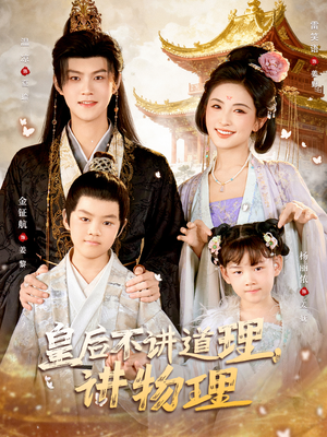 皇后不讲道理,讲物理(58集) 皇后不讲道理,讲物理(58集)热门短剧追不停