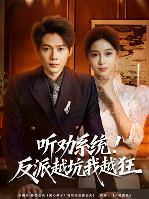 我真少爷觉醒听劝系统你们哭啥（80集）不用花钱看全剧