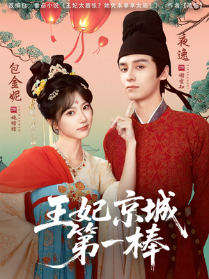 王妃京城第一棒(60集) 王妃京城第一棒(60集)追短剧太上头了