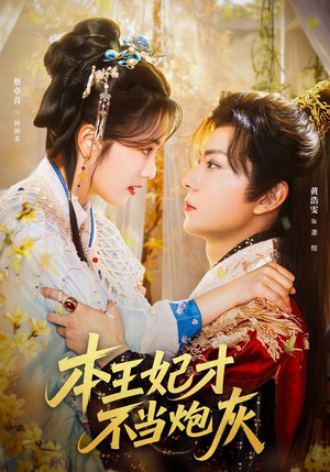 本王妃才不当炮灰(84集) 本王妃才不当炮灰(84集)精彩短剧来袭