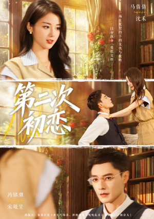 第二次初恋（66集）网上可以看吗
