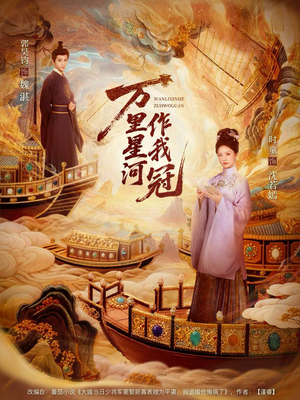 万里星河作我冠(70集) 万里星河作我冠(70集)古代短剧推荐