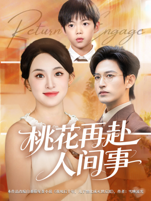 桃花再赴人间事（69集）火爆短剧抢先看