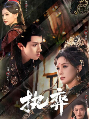 执弈(61集) 执弈(61集)红果短剧免费看