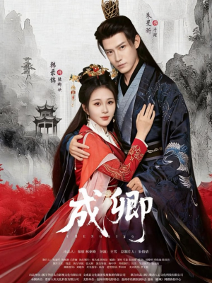 成卿(63集) 成卿(63集)解说文案