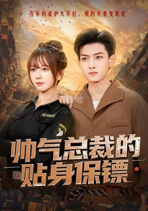 帅气总裁的贴身保镖（75集）短剧全集免费看