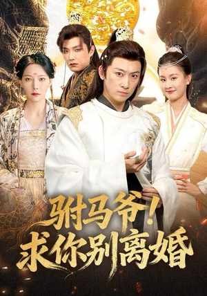 驸马爷!求你别离婚(80集) 驸马爷!求你别离婚(80集)热门短剧推荐
