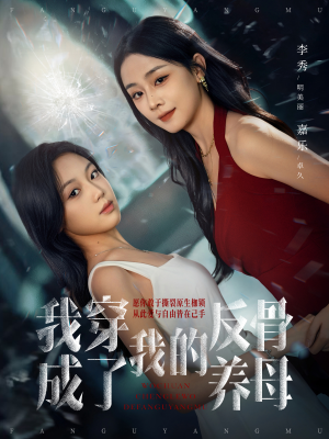 我穿成了我的反骨养母（70集）好看吗