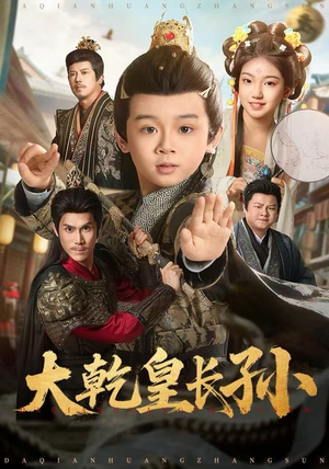 大乾皇长孙(80集) 大乾皇长孙(80集)UC网盘在线看