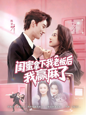 闺蜜拿下我老板后我赢麻了(60集) 闺蜜拿下我老板后我赢麻了(60集)看到大结局