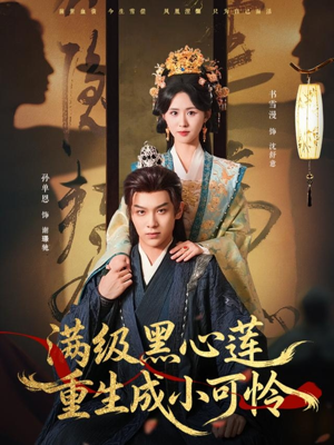 满级黑心莲重生成小可怜(76集) 满级黑心莲重生成小可怜(76集)红果免费看短剧