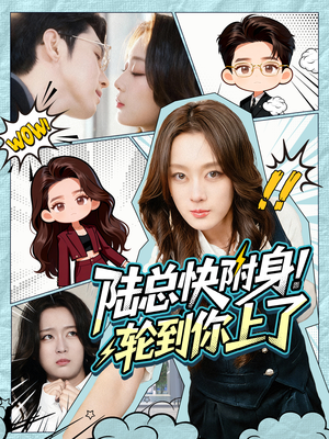 陆总快附身!轮到你上了(60集) 陆总快附身!轮到你上了(60集)好看吗