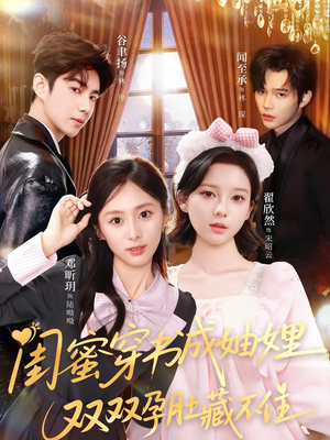 闺蜜穿书成妯娌,双双孕肚藏不住(60集) 闺蜜穿书成妯娌,双双孕肚藏不住(60集)1-102集