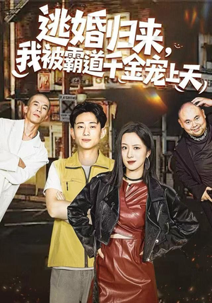 逃婚归来,我被霸道千金宠上天(107集) 逃婚归来,我被霸道千金宠上天(107集)短剧免费观看