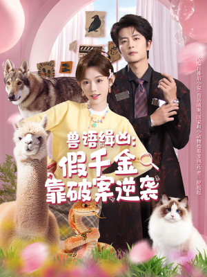 兽语缉凶：假千金靠破案逆袭（60集）西瓜短剧免费看