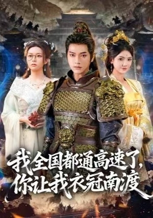 我全国都通高速了，你让我衣冠南渡（60集）精彩短剧上线