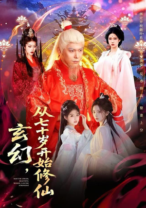 玄幻，从七十岁开始修仙（98集）超爽短剧推荐