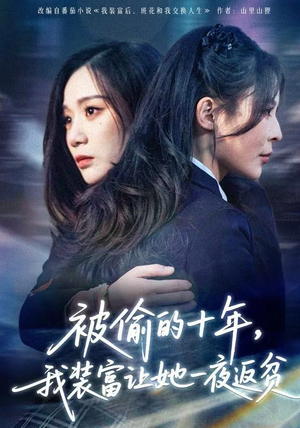 财阀千金是装的，逼你再换人生是真的（58集）番茄短剧免费看