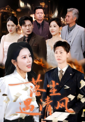 落尘遇清风(74集) 落尘遇清风(74集)最火短剧热播