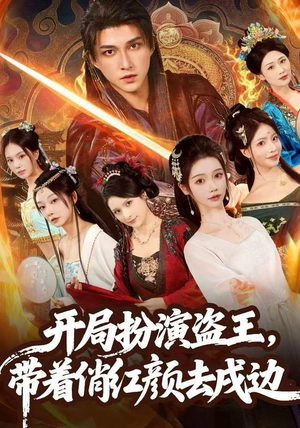 开局扮演盗王，带着俏红颜去戍边（76集）第一季