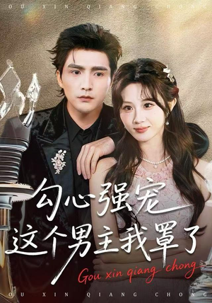 勾心强宠这个男主我罩了（92集）全部免费看全集