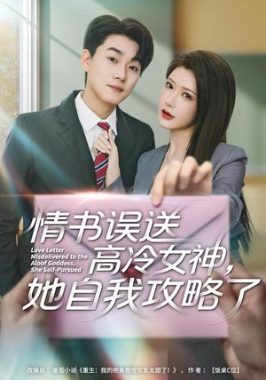 情书高冷误送女神,她自我攻略了(74集) 情书高冷误送女神,她自我攻略了(74集)直接看到大结局