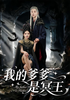 我的爹爹是冥王（78集）视频在线看