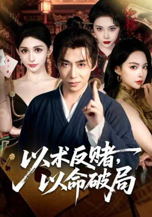 以术反赌,以命破局(80集) 以术反赌,以命破局(80集)热门短剧又来了
