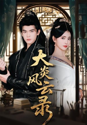 大炎风云录(84集) 大炎风云录(84集)民国短剧推荐