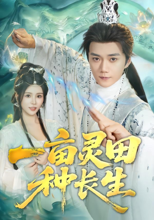 一亩灵田种长生（80集）免费观看全集