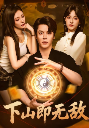 下山即无敌（64集）短剧分享剧集