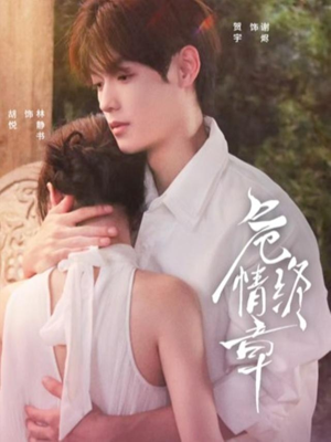 危情终章(60集) 危情终章(60集)精彩短剧热播