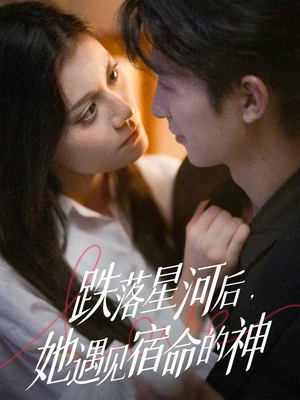 跌落星河后,她遇见宿命的神(80集) 跌落星河后,她遇见宿命的神(80集)网盘在线观看