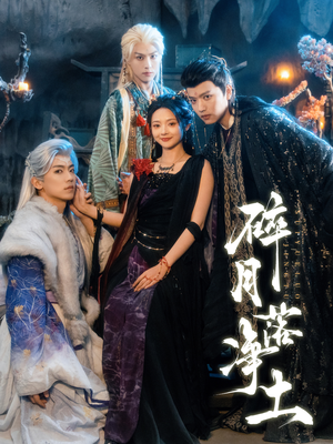 碎月落净土(70集) 碎月落净土(70集)短剧在线观看