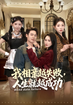 我相亲越失败人生就越成功（80集）高分推荐免费看
