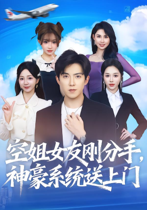 空姐女友刚分手神豪系统送上门（83集）短剧免费分享