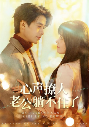 心声撩人,老公躺不住了(74集) 心声撩人,老公躺不住了(74集)无需充值尽情看