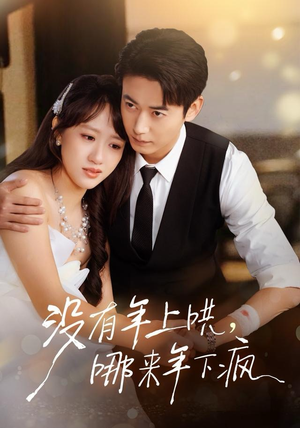 没有年上哄，哪来年下疯（80集）更新时间一览表