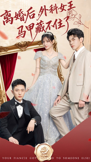 离婚后，外科女王马甲藏不住了（59集）河马免费短剧