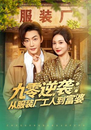 九零逆袭从服装厂工人到富婆（79集）不用花钱看全剧