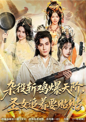 杂役斩鸡爆天阶，圣女追着要贴贴（80集）全网短剧抢先看