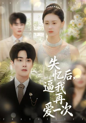 失忆后,逼我再爱一次(120集) 失忆后,逼我再爱一次(120集)短剧太好看