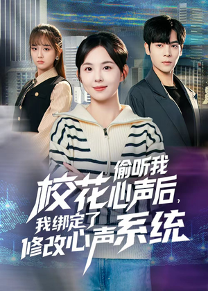 校花偷听我心声后,我绑定了修改心声系统(55集) 校花偷听我心声后,我绑定了修改心声系统(55集)短剧免费观看