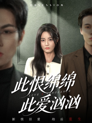 此恨绵绵此爱汹汹(68集) 此恨绵绵此爱汹汹(68集)热门短剧看不停