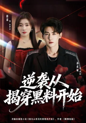 逆袭从揭穿黑料开始(80集) 逆袭从揭穿黑料开始(80集)全网独播免费看