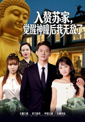 入赘苏家，觉醒神瞳后我无敌了（80集）大结局