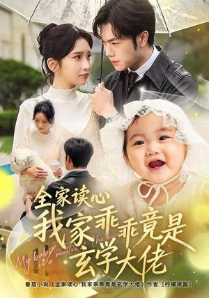 全家读心我家乖乖竟是玄学大佬（80集）全集