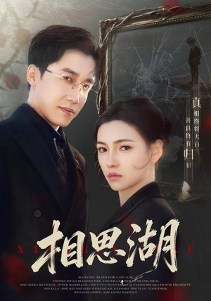 相思湖(66集) 相思湖(66集)在哪个平台看好