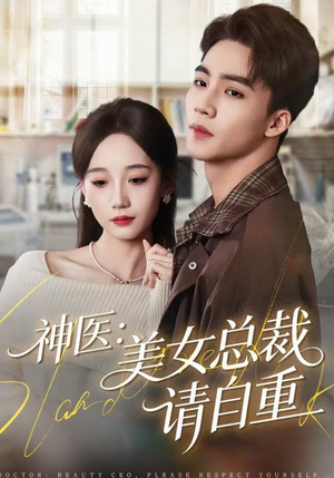 神医美女总裁请自重（69集）剧好看短剧推荐