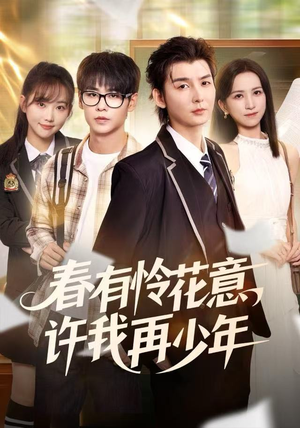 春有怜花意,许我再少年(82集) 春有怜花意,许我再少年(82集)战神短剧推荐